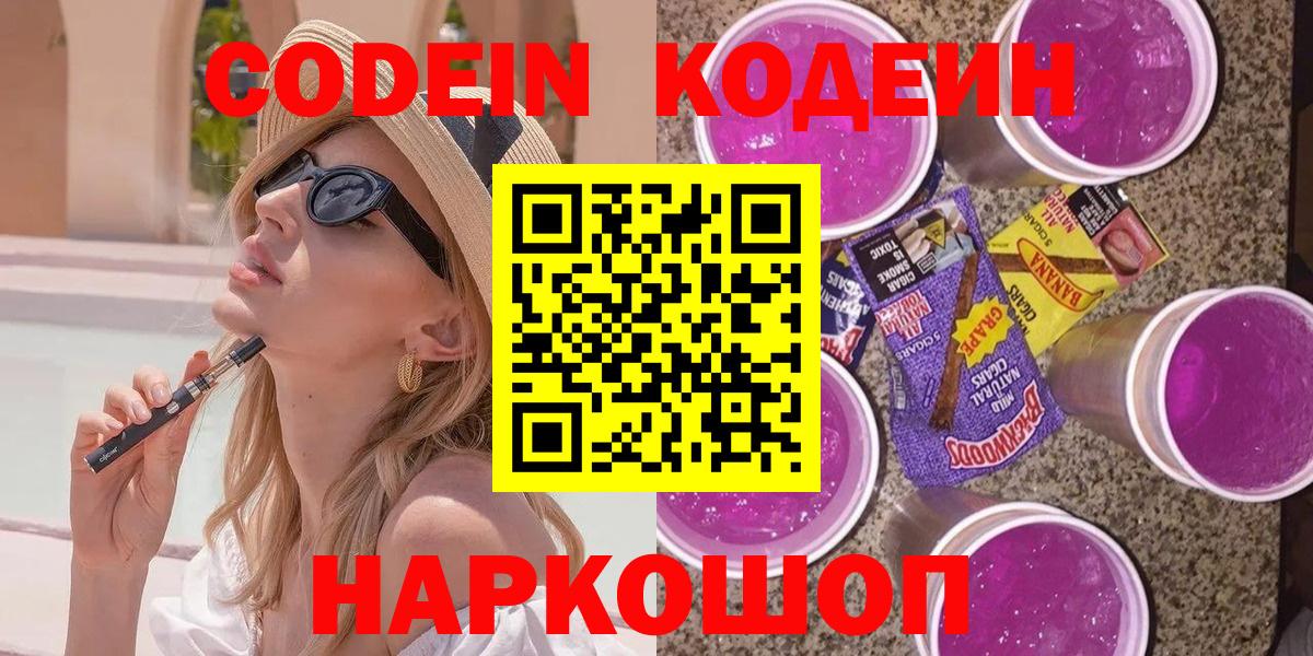 Кодеин Purple Drank  Вход с VPN  Лиски 